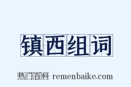 镇西组词是什么意思的图片